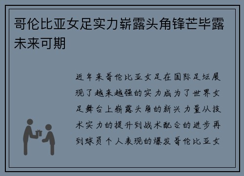 哥伦比亚女足实力崭露头角锋芒毕露未来可期