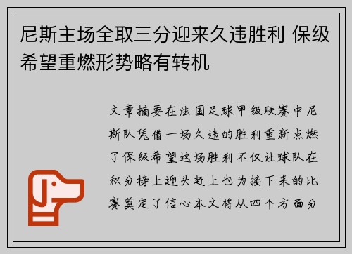 尼斯主场全取三分迎来久违胜利 保级希望重燃形势略有转机