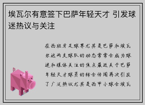 埃瓦尔有意签下巴萨年轻天才 引发球迷热议与关注