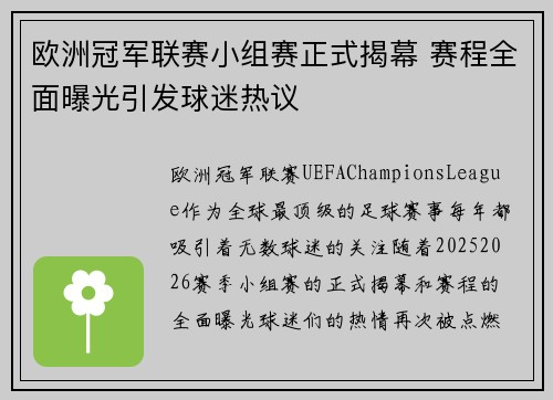 欧洲冠军联赛小组赛正式揭幕 赛程全面曝光引发球迷热议