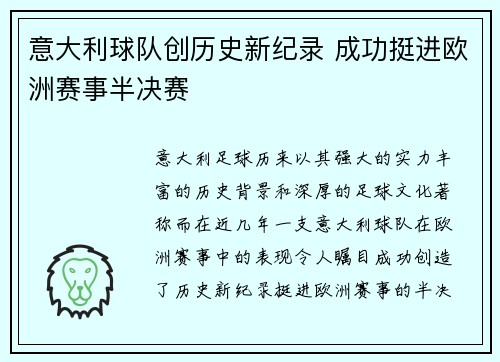 意大利球队创历史新纪录 成功挺进欧洲赛事半决赛