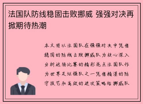 法国队防线稳固击败挪威 强强对决再掀期待热潮