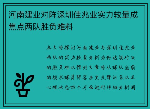 河南建业对阵深圳佳兆业实力较量成焦点两队胜负难料