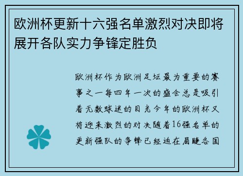 欧洲杯更新十六强名单激烈对决即将展开各队实力争锋定胜负