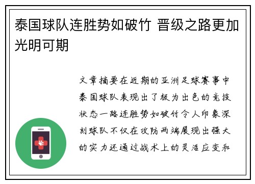 泰国球队连胜势如破竹 晋级之路更加光明可期
