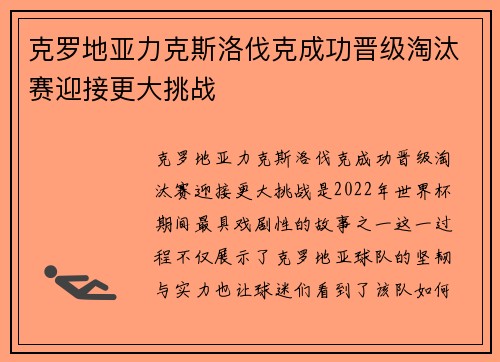 克罗地亚力克斯洛伐克成功晋级淘汰赛迎接更大挑战