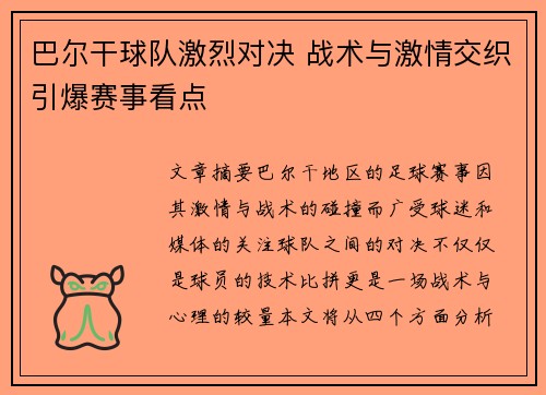 巴尔干球队激烈对决 战术与激情交织引爆赛事看点