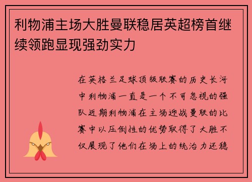 利物浦主场大胜曼联稳居英超榜首继续领跑显现强劲实力