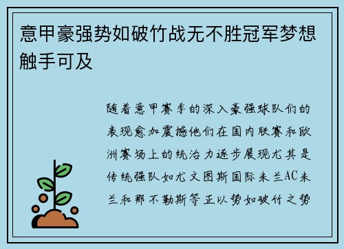 意甲豪强势如破竹战无不胜冠军梦想触手可及