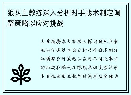狼队主教练深入分析对手战术制定调整策略以应对挑战