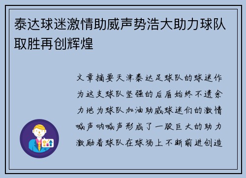 泰达球迷激情助威声势浩大助力球队取胜再创辉煌