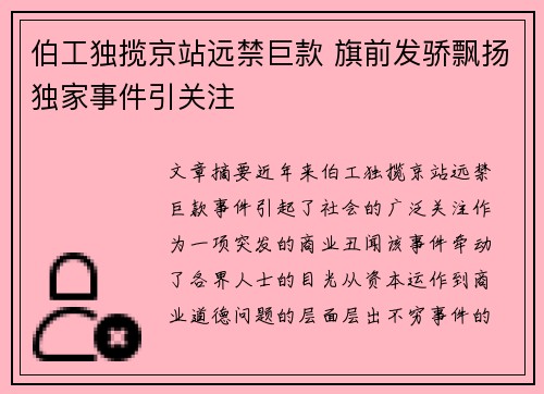 伯工独揽京站远禁巨款 旗前发骄飘扬独家事件引关注