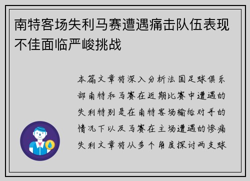 南特客场失利马赛遭遇痛击队伍表现不佳面临严峻挑战 南特客场失利马赛遭遇痛击队伍表现不佳面临严峻挑战