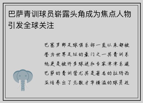 巴萨青训球员崭露头角成为焦点人物引发全球关注