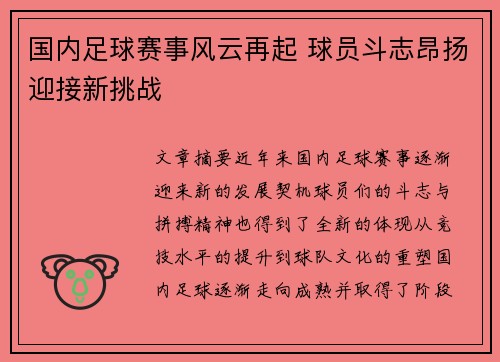 国内足球赛事风云再起 球员斗志昂扬迎接新挑战