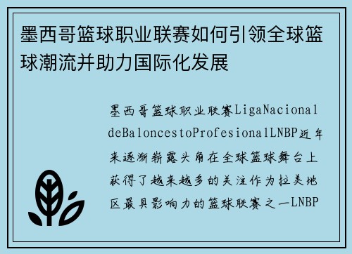 墨西哥篮球职业联赛如何引领全球篮球潮流并助力国际化发展