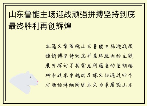 山东鲁能主场迎战顽强拼搏坚持到底最终胜利再创辉煌