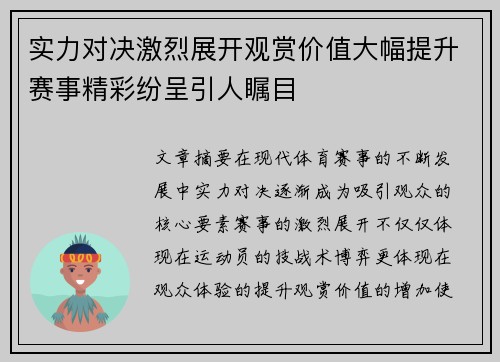 实力对决激烈展开观赏价值大幅提升赛事精彩纷呈引人瞩目