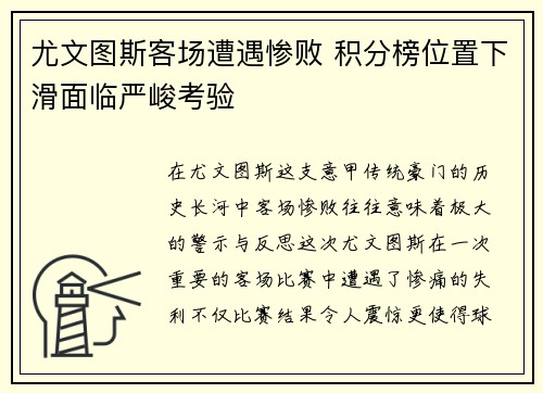 尤文图斯客场遭遇惨败 积分榜位置下滑面临严峻考验