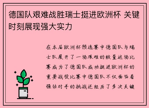 德国队艰难战胜瑞士挺进欧洲杯 关键时刻展现强大实力