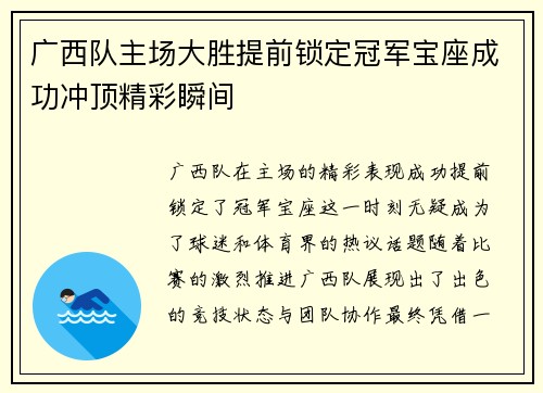 广西队主场大胜提前锁定冠军宝座成功冲顶精彩瞬间