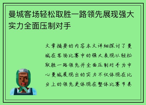 曼城客场轻松取胜一路领先展现强大实力全面压制对手