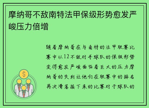 摩纳哥不敌南特法甲保级形势愈发严峻压力倍增