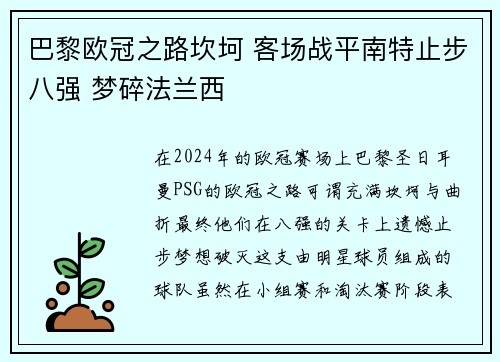 巴黎欧冠之路坎坷 客场战平南特止步八强 梦碎法兰西