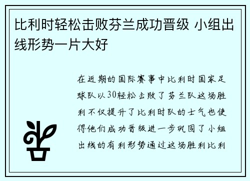 比利时轻松击败芬兰成功晋级 小组出线形势一片大好