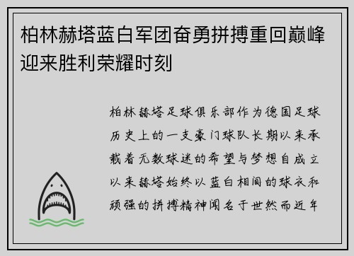 柏林赫塔蓝白军团奋勇拼搏重回巅峰迎来胜利荣耀时刻