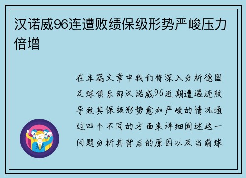 汉诺威96连遭败绩保级形势严峻压力倍增