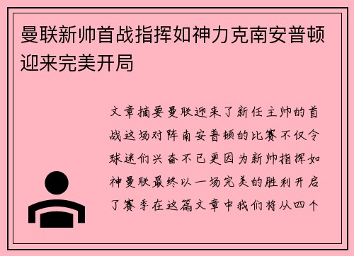 曼联新帅首战指挥如神力克南安普顿迎来完美开局