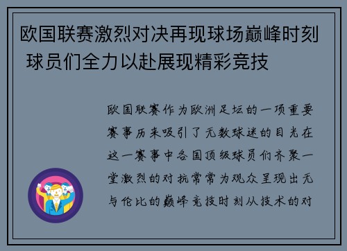 欧国联赛激烈对决再现球场巅峰时刻 球员们全力以赴展现精彩竞技