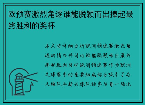 欧预赛激烈角逐谁能脱颖而出捧起最终胜利的奖杯