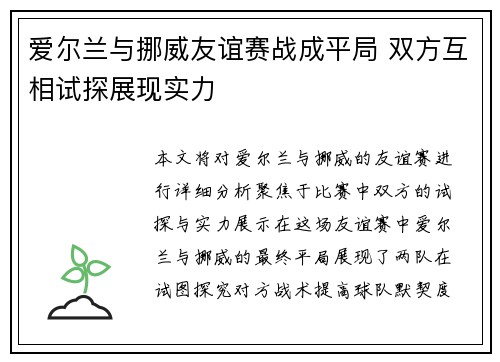 爱尔兰与挪威友谊赛战成平局 双方互相试探展现实力
