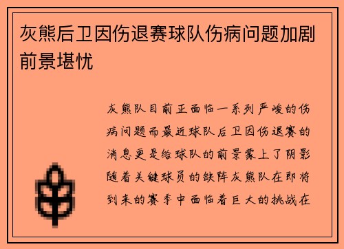 灰熊后卫因伤退赛球队伤病问题加剧前景堪忧