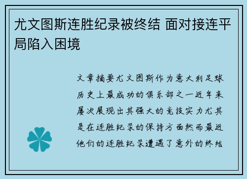 尤文图斯连胜纪录被终结 面对接连平局陷入困境