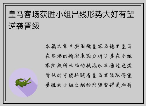 皇马客场获胜小组出线形势大好有望逆袭晋级
