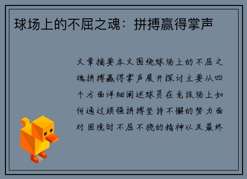 球场上的不屈之魂：拼搏赢得掌声