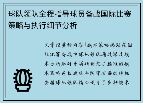 球队领队全程指导球员备战国际比赛策略与执行细节分析