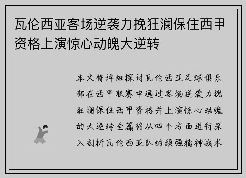 瓦伦西亚客场逆袭力挽狂澜保住西甲资格上演惊心动魄大逆转