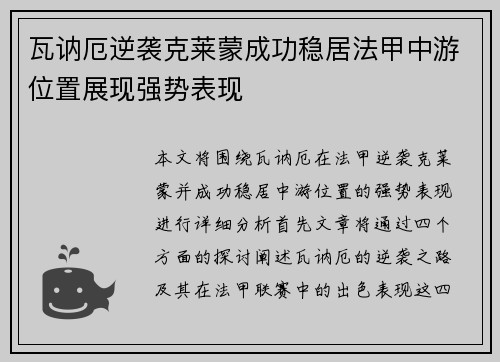 瓦讷厄逆袭克莱蒙成功稳居法甲中游位置展现强势表现