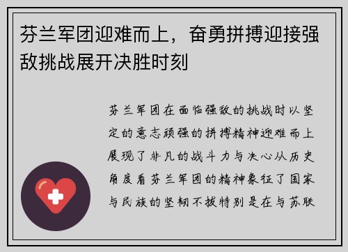 芬兰军团迎难而上，奋勇拼搏迎接强敌挑战展开决胜时刻