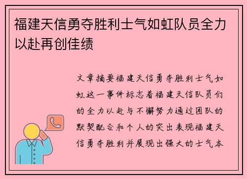 福建天信勇夺胜利士气如虹队员全力以赴再创佳绩
