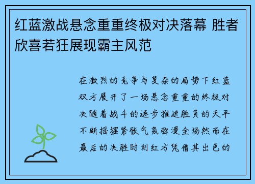红蓝激战悬念重重终极对决落幕 胜者欣喜若狂展现霸主风范