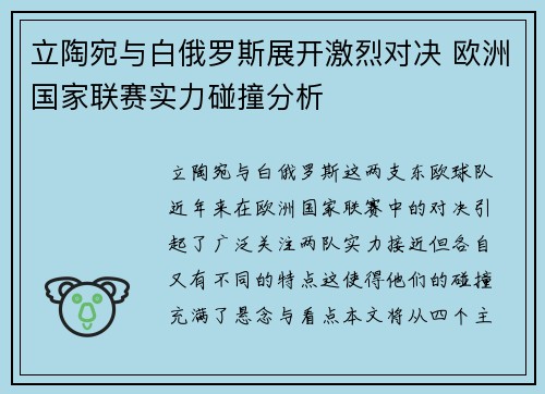 立陶宛与白俄罗斯展开激烈对决 欧洲国家联赛实力碰撞分析