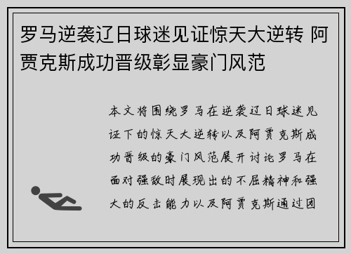 罗马逆袭辽日球迷见证惊天大逆转 阿贾克斯成功晋级彰显豪门风范
