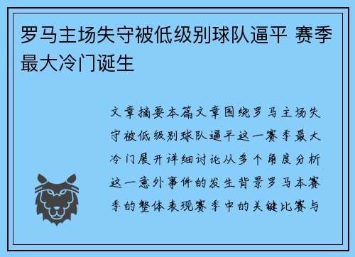罗马主场失守被低级别球队逼平 赛季最大冷门诞生