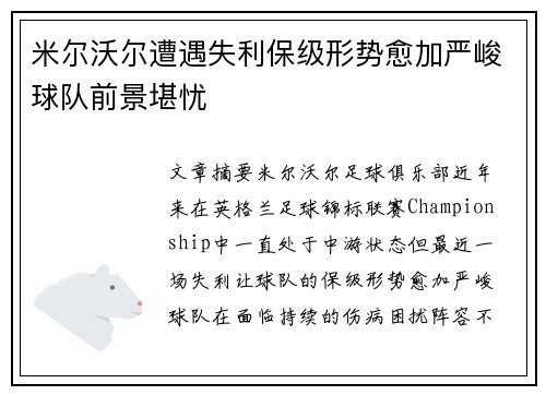米尔沃尔遭遇失利保级形势愈加严峻球队前景堪忧