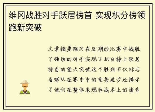 维冈战胜对手跃居榜首 实现积分榜领跑新突破